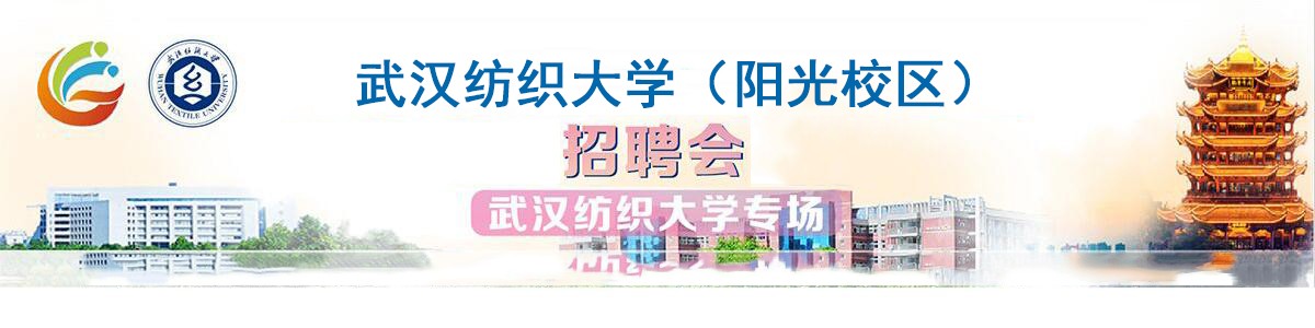 武汉纺织大学（阳光校区） 招聘活动的通知