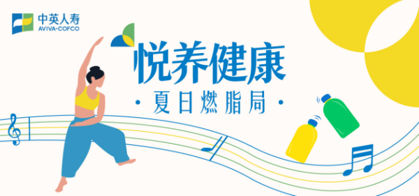 我要配资 中英人寿夏日燃脂局：“身·心·财”全维健康生态 赋能健康中国建设