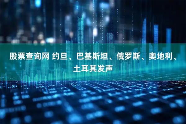股票查询网 约旦、巴基斯坦、俄罗斯、奥地利、土耳其发声