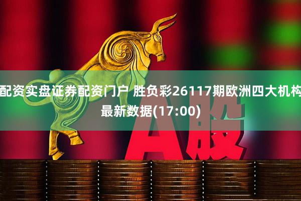 配资实盘证券配资门户 胜负彩26117期欧洲四大机构最新数据(17:00)